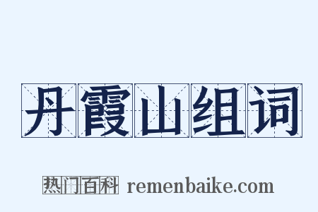 丹霞山组词是什么意思的图片